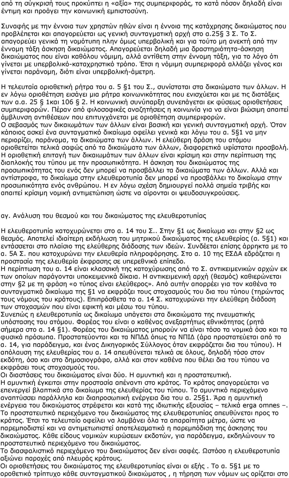 απαγορεύει γενικά τη νομότυπη πλην όμως υπερβολική και για τούτο μη ανεκτή από την έννομη τάξη άσκηση δικαιώματος.