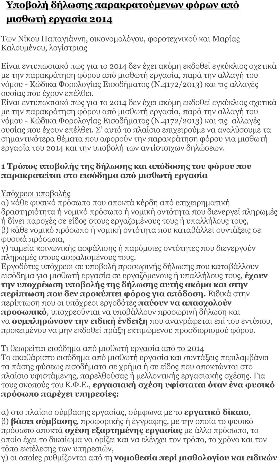Είναι εντυπωσιακό πως για το 2014 δεν έχει ακόμη  Σ αυτό το πλαίσιο επιχειρούμε να αναλύσουμε τα σημαντικότερα θέματα που αφορούν την παρακράτηση φόρου για μισθωτή εργασία του 2014 και την υποβολή