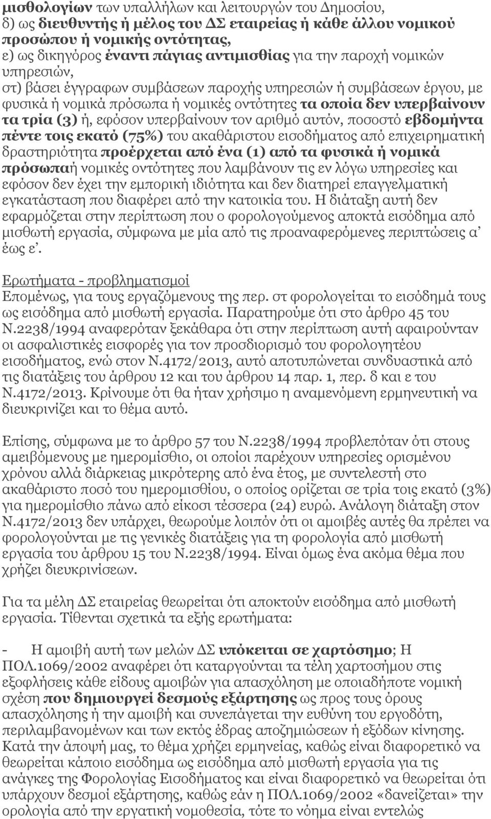 τον αριθμό αυτόν, ποσοστό εβδομήντα πέντε τοις εκατό (75%) του ακαθάριστου εισοδήματος από επιχειρηματική δραστηριότητα προέρχεται από ένα (1) από τα φυσικά ή νομικά πρόσωπαή νομικές οντότητες που