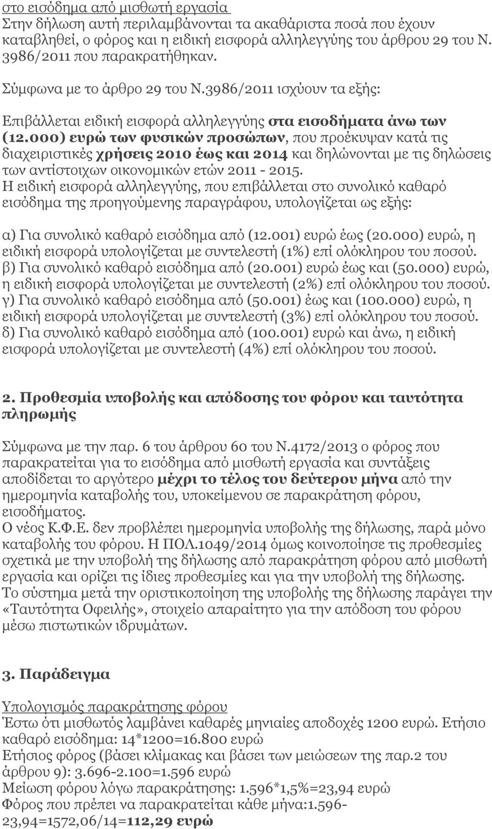 000) ευρώ των φυσικών προσώπων, που προέκυψαν κατά τις διαχειριστικές χρήσεις 2010 έως και 2014 και δηλώνονται με τις δηλώσεις των αντίστοιχων οικονομικών ετών 2011-2015.