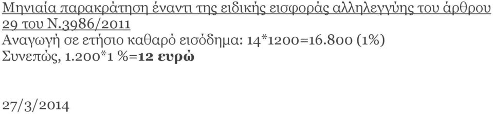 3986/2011 Αναγωγή σε ετήσιο καθαρό εισόδημα: