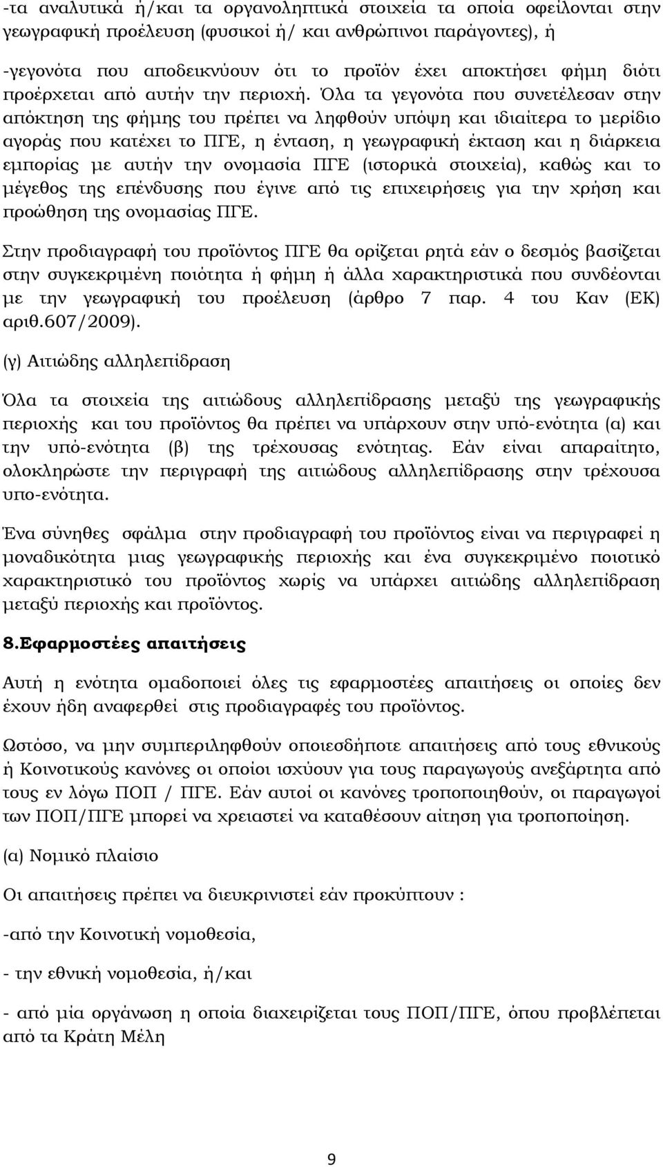 Όλα τα γεγονότα που συνετέλεσαν στην απόκτηση της φήμης του πρέπει να ληφθούν υπόψη και ιδιαίτερα το μερίδιο αγοράς που κατέχει το ΠΓΕ, η ένταση, η γεωγραφική έκταση και η διάρκεια εμπορίας με αυτήν