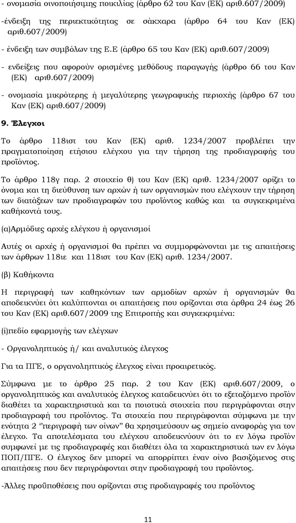 607/2009) - ονομασία μικρότερης ή μεγαλύτερης γεωγραφικής περιοχής (άρθρο 67 του Καν (ΕΚ) αριθ.607/2009) 9. Έλεγχοι Το άρθρο 118ιστ του Καν (ΕΚ) αριθ.