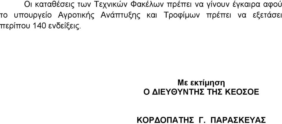 Τροφίμων πρέπει να εξετάσει περίπου 140 ενδείξεις.