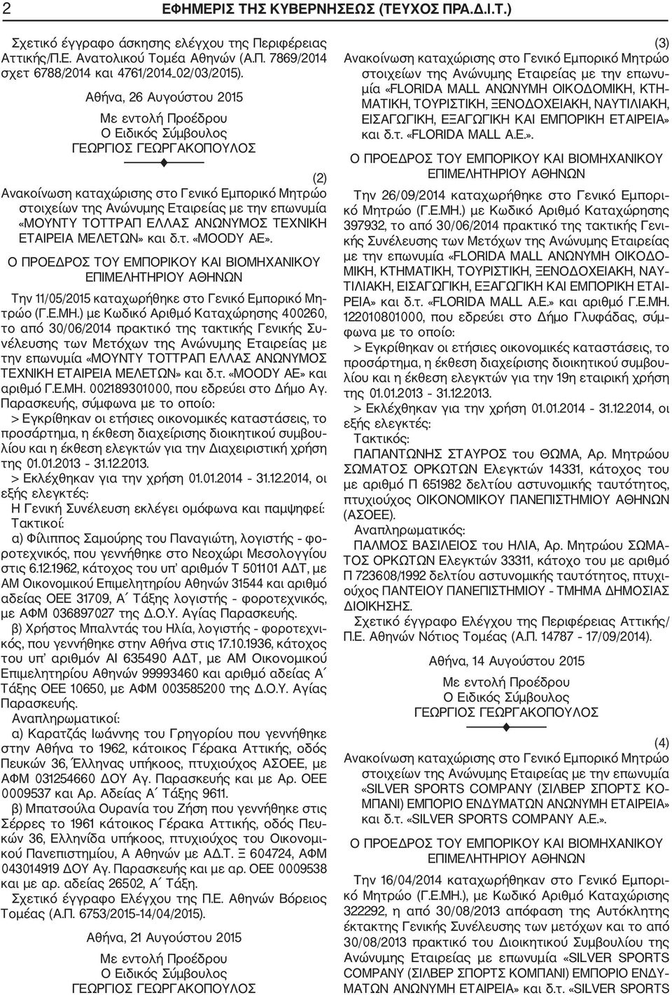Την 11/05/2015 καταχωρήθηκε στο Γενικό Εμπορικό Μη τρώο (Γ.Ε.ΜΗ.