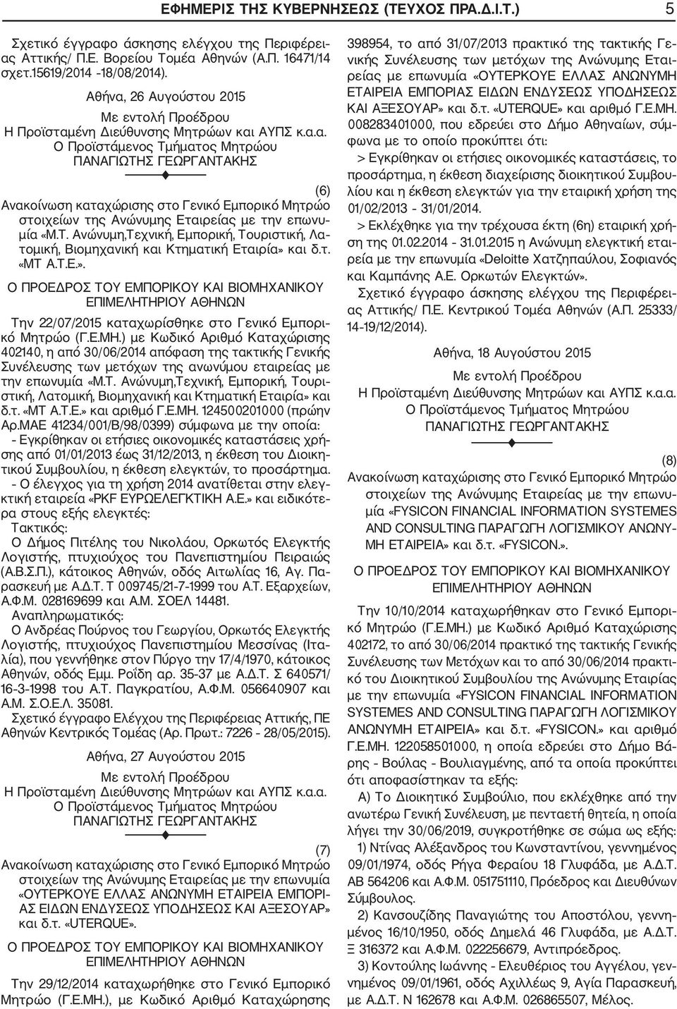 Ε.ΜΗ.) με Κωδικό Αριθμό Καταχώρισης 402140, η από 30/06/2014 απόφαση της τακτικής Γενικής Συνέλευσης των μετόχων της ανωνύμου εταιρείας με την επωνυμία «Μ.Τ.