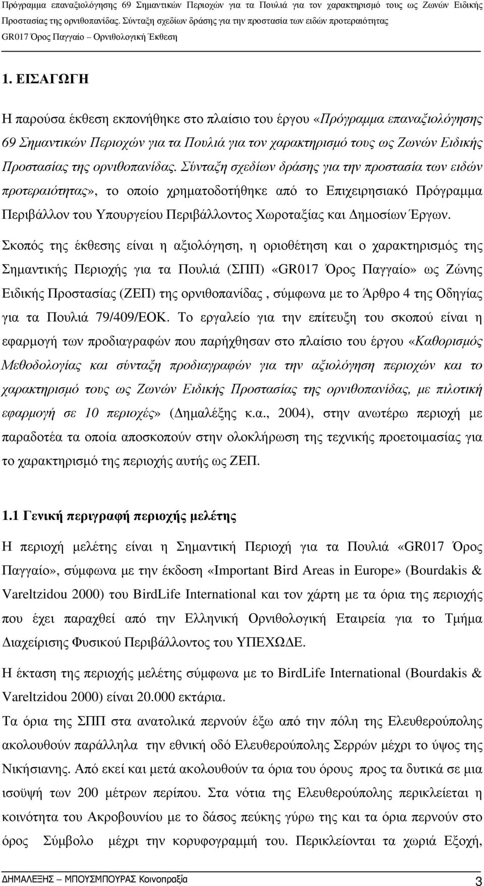 Σκοπός της έκθεσης είναι η αξιολόγηση, η οριοθέτηση και ο χαρακτηρισμός της Σημαντικής Περιοχής για τα Πουλιά (ΣΠΠ) «GR017 Όρος Παγγαίο» ως Ζώνης Ειδικής Προστασίας (ΖΕΠ) της ορνιθοπανίδας, σύμφωνα