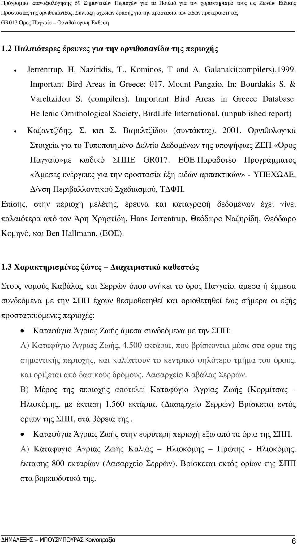 2001. Ορνιθολογικά Στοιχεία για το Τυποποιημένο Δελτίο Δεδομένων της υποψήφιας ΖΕΠ «Όρος Παγγαίο»με κωδικό ΣΠΠΕ GR017.