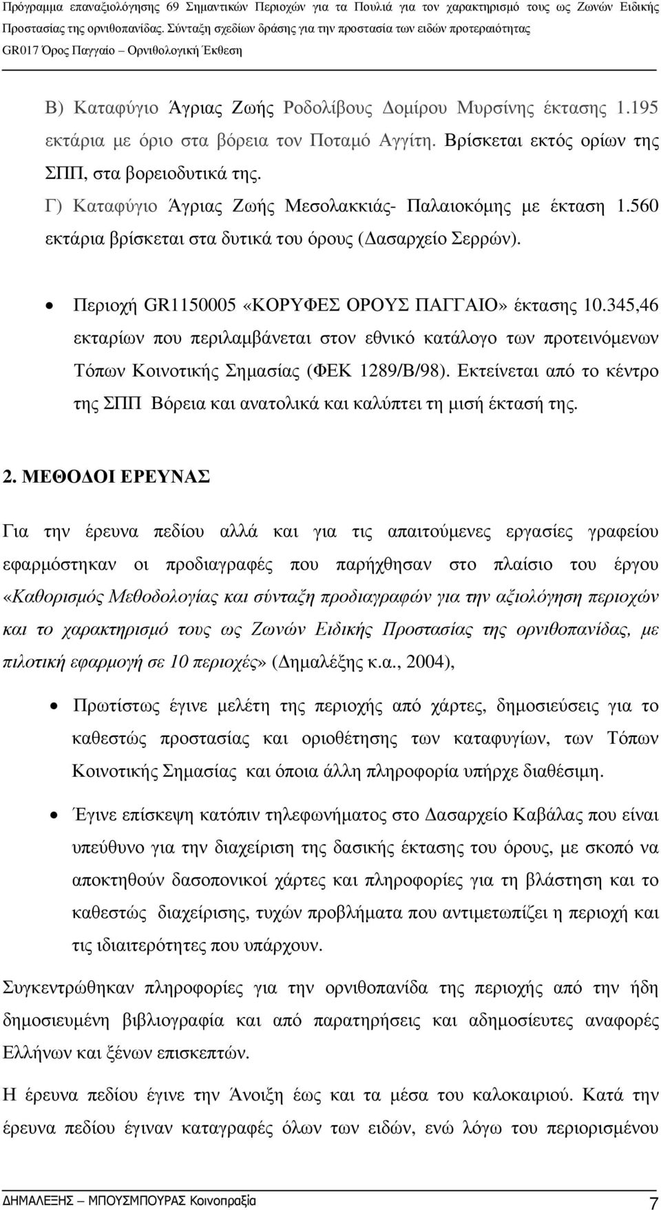 345,46 εκταρίων που περιλαμβάνεται στον εθνικό κατάλογο των προτεινόμενων Τόπων Κοινοτικής Σημασίας (ΦΕΚ 1289/Β/98).