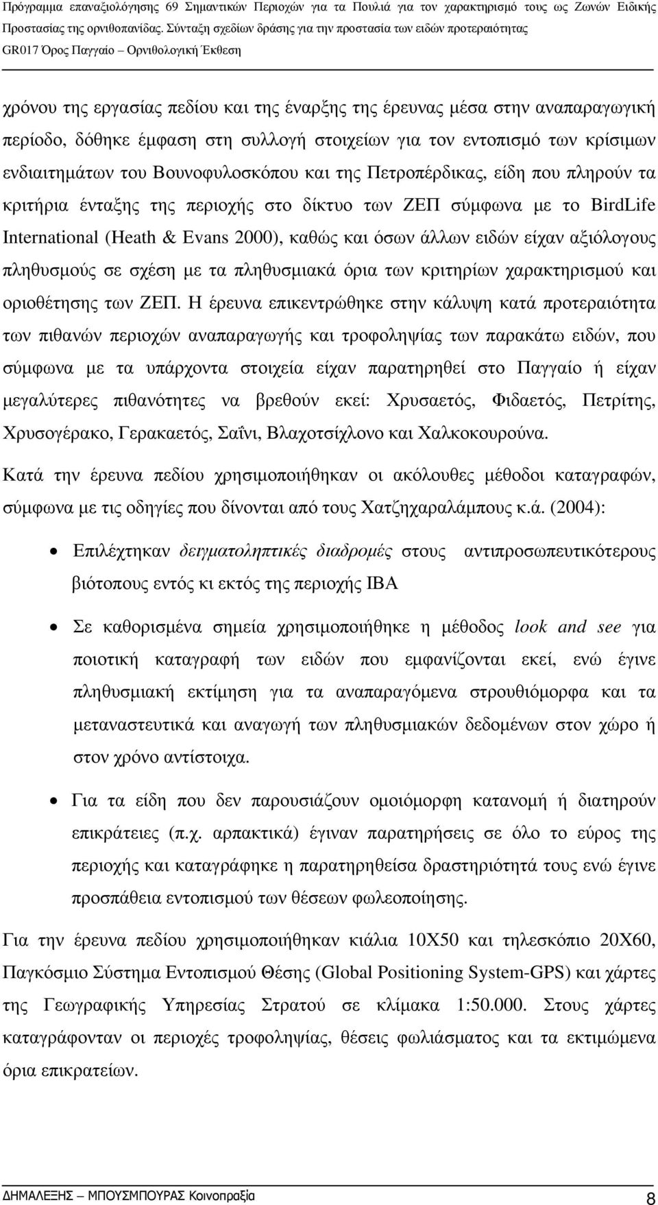 σε σχέση με τα πληθυσμιακά όρια των κριτηρίων χαρακτηρισμού και οριοθέτησης των ΖΕΠ.