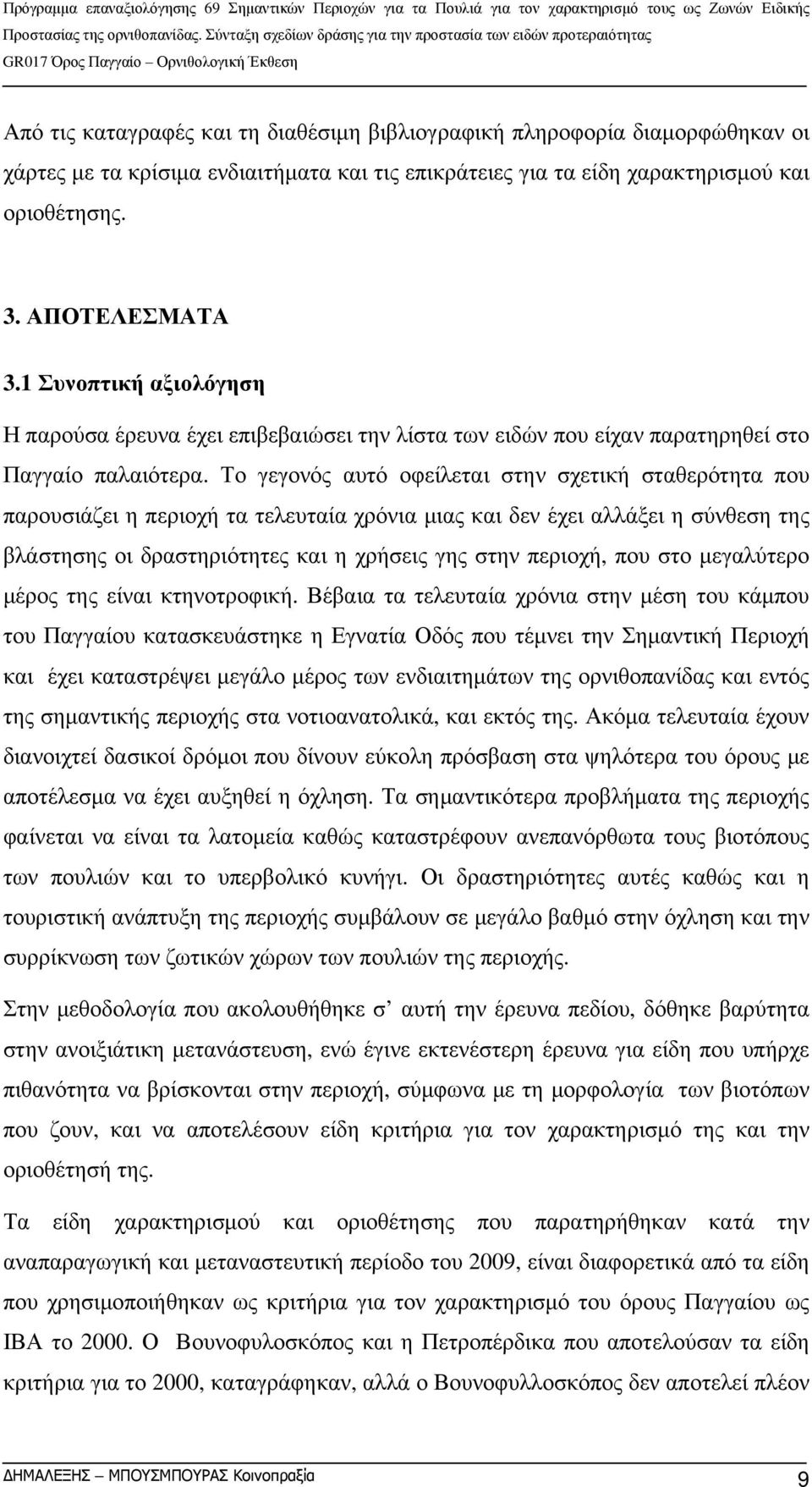 Το γεγονός αυτό οφείλεται στην σχετική σταθερότητα που παρουσιάζει η περιοχή τα τελευταία χρόνια μιας και δεν έχει αλλάξει η σύνθεση της βλάστησης οι δραστηριότητες και η χρήσεις γης στην περιοχή,