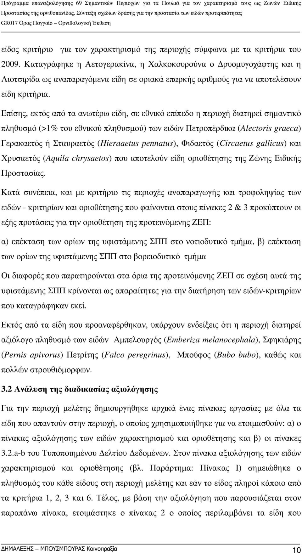 Επίσης, εκτός από τα ανωτέρω είδη, σε εθνικό επίπεδο η περιοχή διατηρεί σημαντικό πληθυσμό (>1% του εθνικού πληθυσμού) των ειδών Πετροπέρδικα (Alectoris graeca) Γερακαετός ή Σταυραετός (Hieraaetus