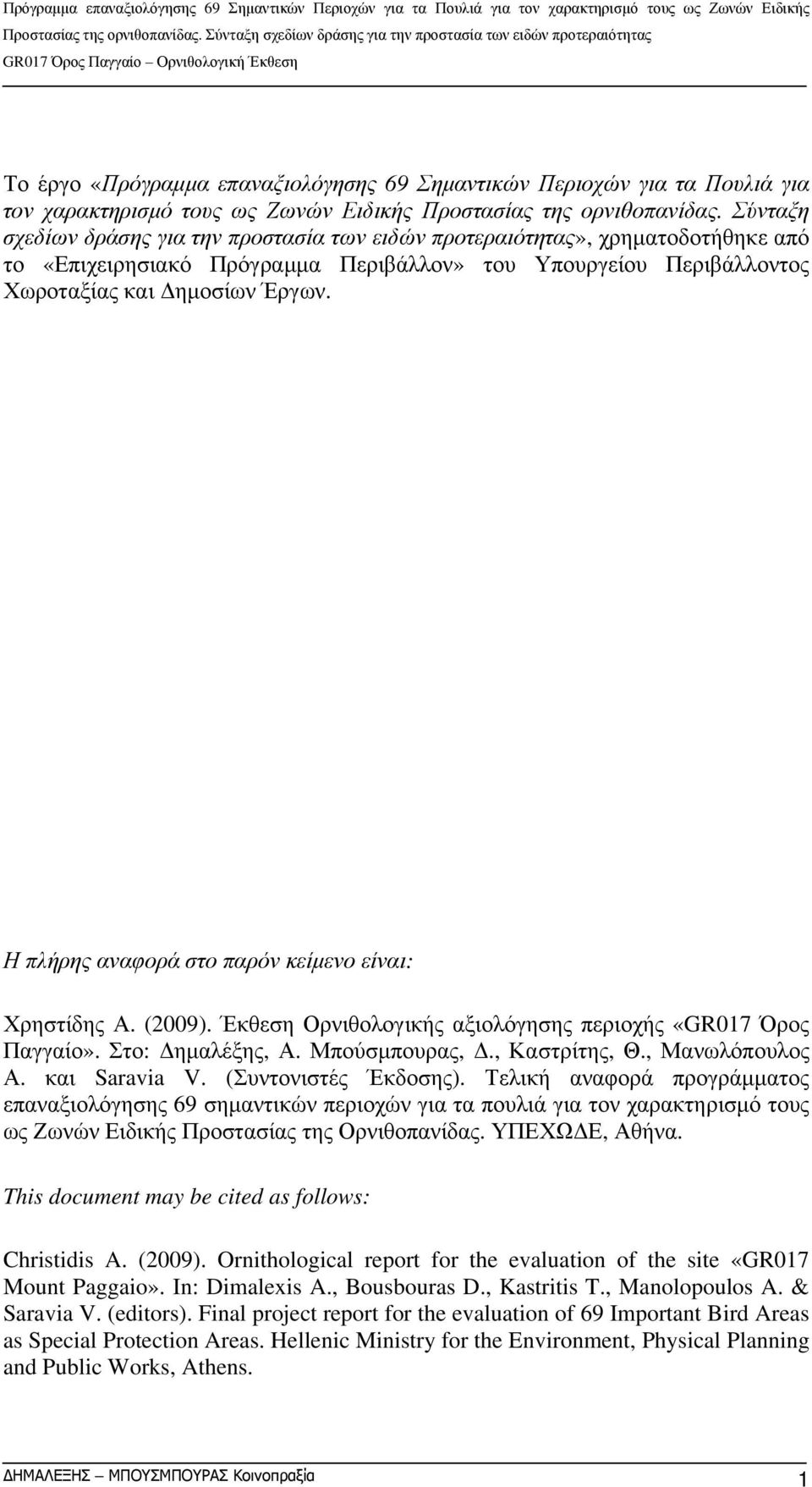 Η πλήρης αναφορά στο παρόν κείμενο είναι: Χρηστίδης Α. (2009). Έκθεση Ορνιθολογικής αξιολόγησης περιοχής «GR017 Όρος Παγγαίο». Στο: Δημαλέξης, Α. Μπούσμπουρας, Δ., Καστρίτης, Θ., Μανωλόπουλος Α.