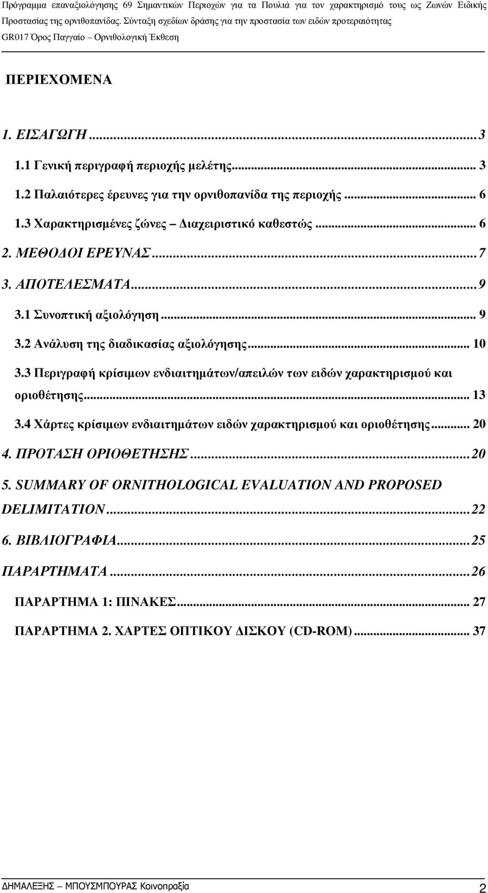 3 Περιγραφή κρίσιμων ενδιαιτημάτων/απειλών των ειδών χαρακτηρισμού και οριοθέτησης... 13 3.4 Χάρτες κρίσιμων ενδιαιτημάτων ειδών χαρακτηρισμού και οριοθέτησης... 20 4.