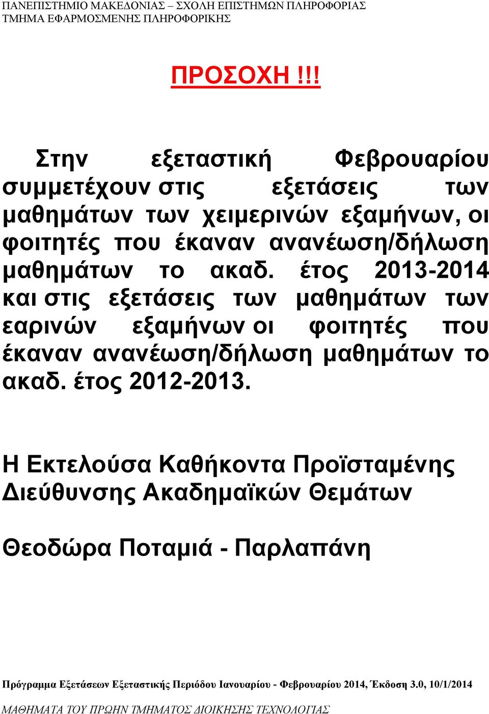 φοιτητές που έκαναν ανανέωση/δήλωση μαθημάτων το ακαδ.