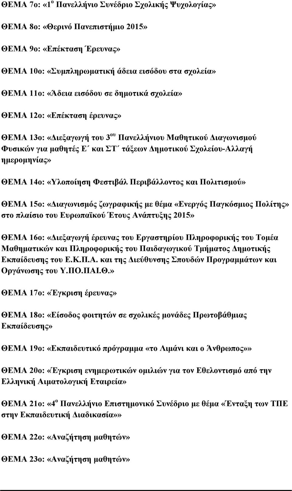 «Υλοποίηση Φεστιβάλ Περιβάλλοντος και Πολιτισμού» ΘΕΜΑ 15ο: «Διαγωνισμός ζωγραφικής με θέμα «Ενεργός Παγκόσμιος Πολίτης» στο πλαίσιο του Ευρωπαϊκού Έτους Ανάπτυξης 2015» ΘΕΜΑ 16ο: «Διεξαγωγή έρευνας