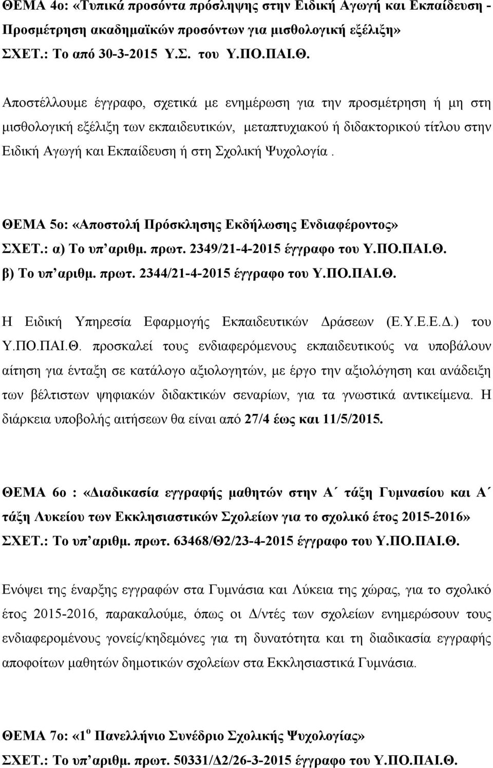 του Αποστέλλουμε έγγραφο, σχετικά με ενημέρωση για την προσμέτρηση ή μη στη μισθολογική εξέλιξη των εκπαιδευτικών, μεταπτυχιακού ή διδακτορικού τίτλου στην Ειδική Αγωγή και Εκπαίδευση ή στη Σχολική