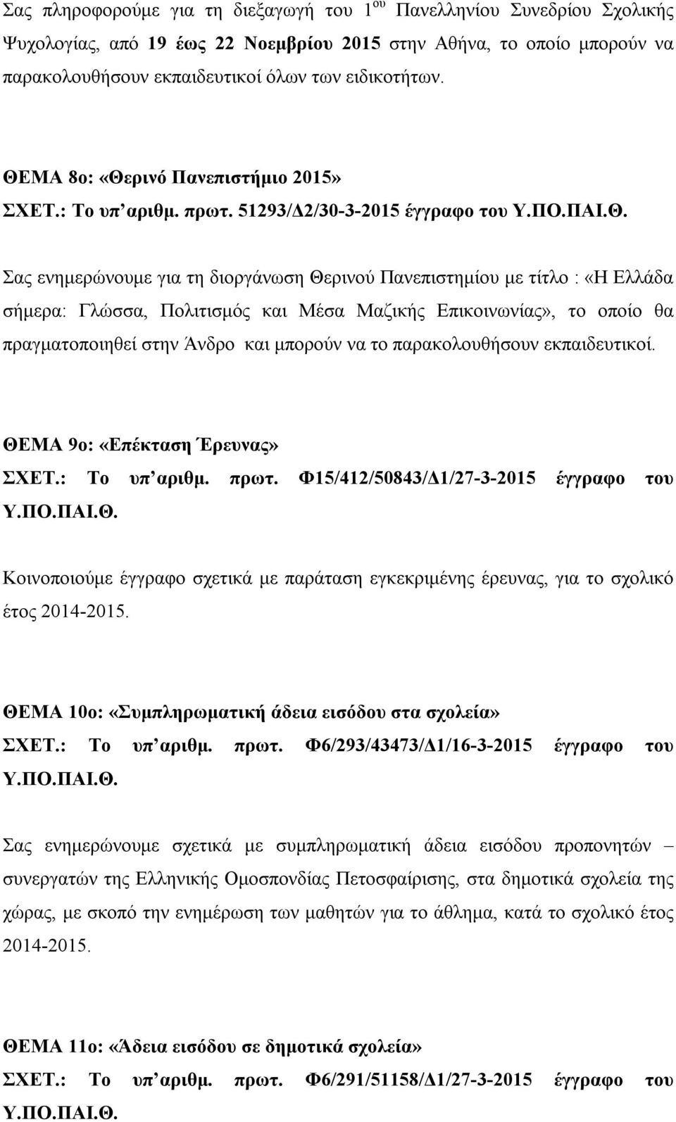 51293/Δ2/30-3-2015 έγγραφο του Σας ενημερώνουμε για τη διοργάνωση Θερινού Πανεπιστημίου με τίτλο : «Η Ελλάδα σήμερα: Γλώσσα, Πολιτισμός και Μέσα Μαζικής Επικοινωνίας», το οποίο θα πραγματοποιηθεί