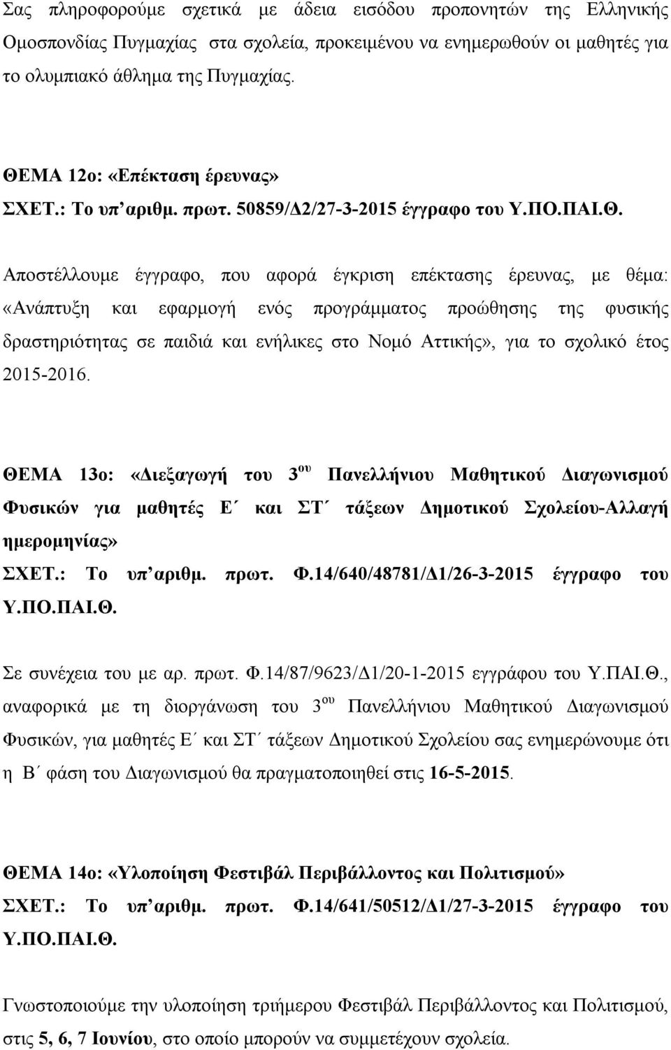 50859/Δ2/27-3-2015 έγγραφο του Αποστέλλουμε έγγραφο, που αφορά έγκριση επέκτασης έρευνας, με θέμα: «Ανάπτυξη και εφαρμογή ενός προγράμματος προώθησης της φυσικής δραστηριότητας σε παιδιά και ενήλικες