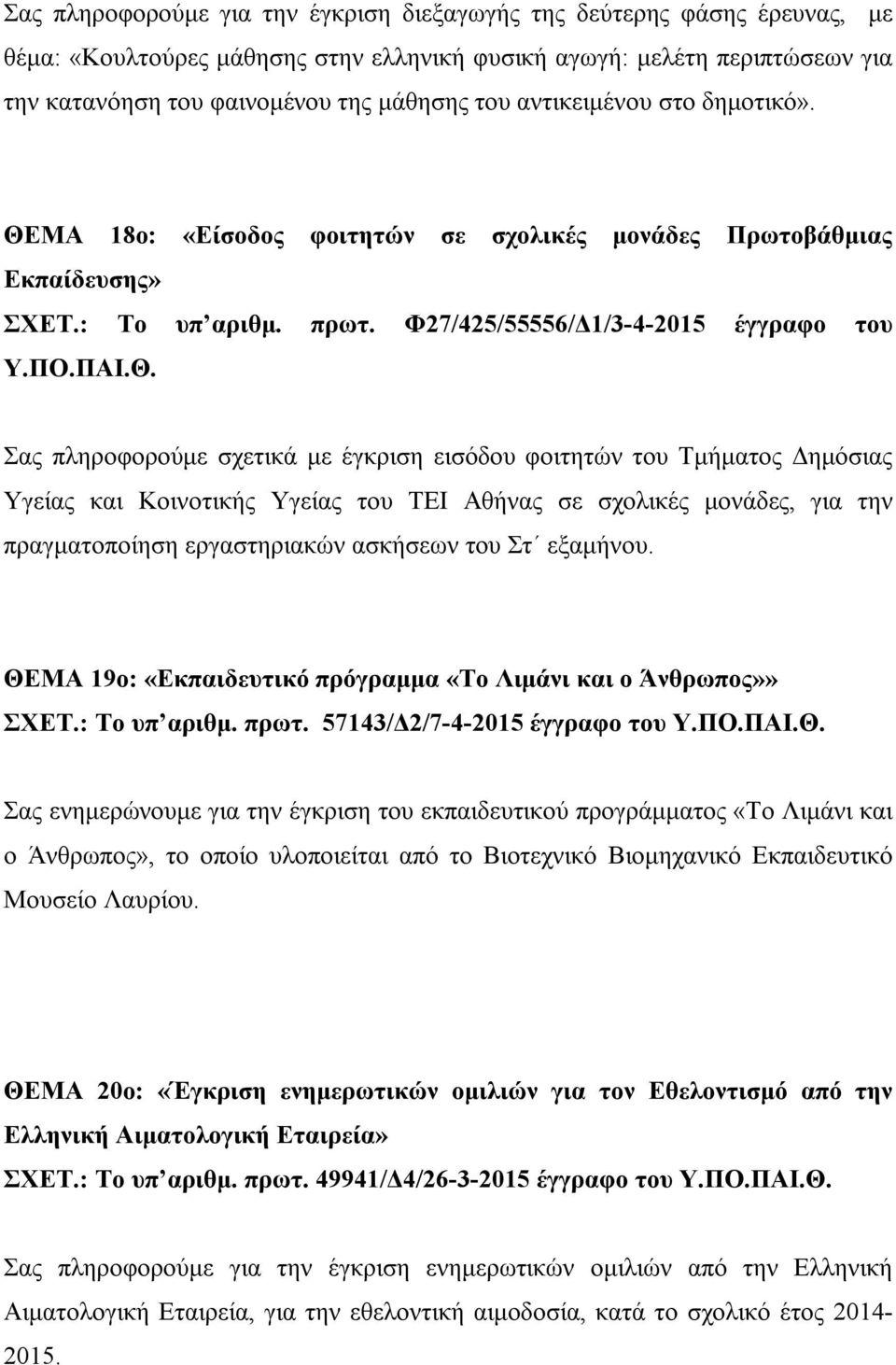 Φ27/425/55556/Δ1/3-4-2015 έγγραφο του Σας πληροφορούμε σχετικά με έγκριση εισόδου φοιτητών του Τμήματος Δημόσιας Υγείας και Κοινοτικής Υγείας του ΤΕΙ Αθήνας σε σχολικές μονάδες, για την