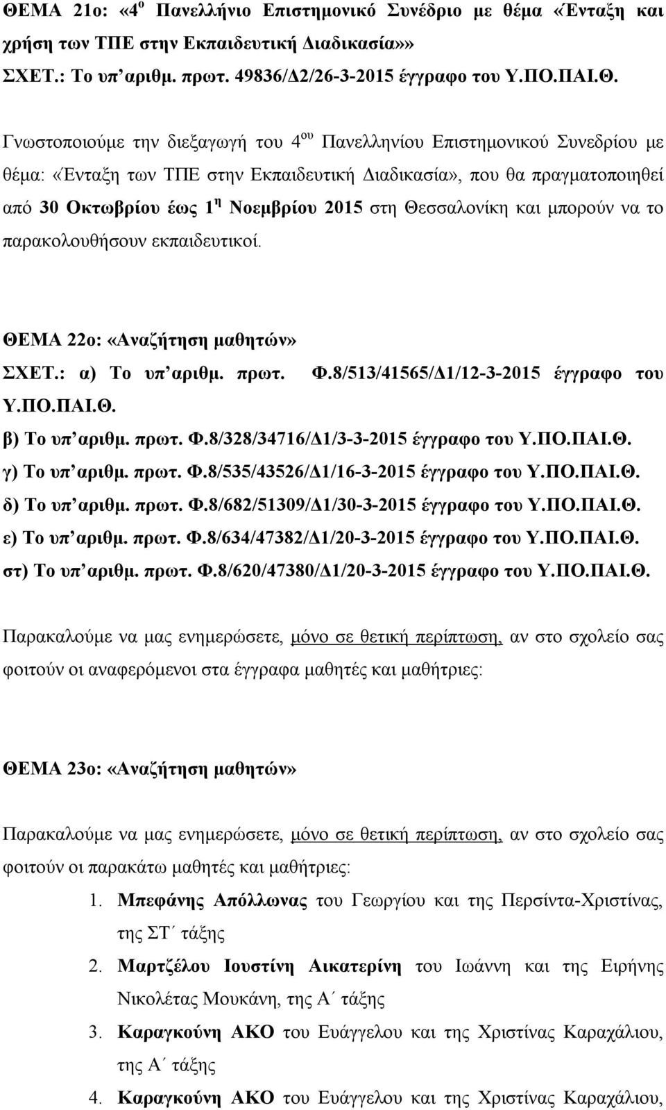 έως 1 η Νοεμβρίου 2015 στη Θεσσαλονίκη και μπορούν να το παρακολουθήσουν εκπαιδευτικοί. ΘΕΜΑ 22ο: «Αναζήτηση μαθητών» ΣΧΕΤ.: α) Το υπ αριθμ. πρωτ. Φ.