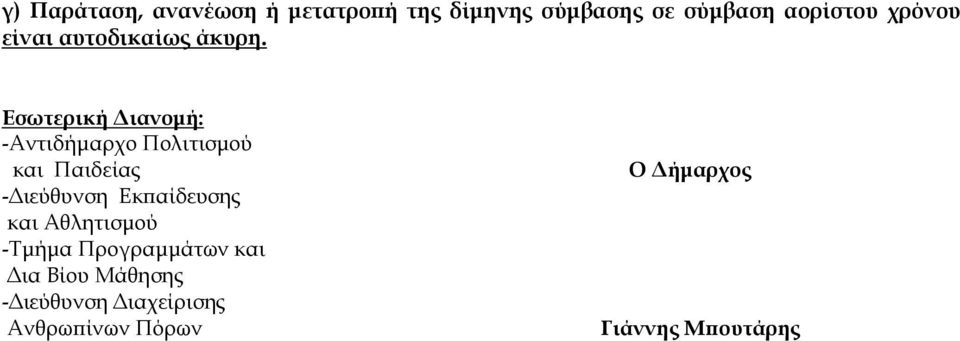 Εσωτερική Διανομή: -Αντιδήμαρχο Πολιτισμού και Παιδείας -Διεύθυνση