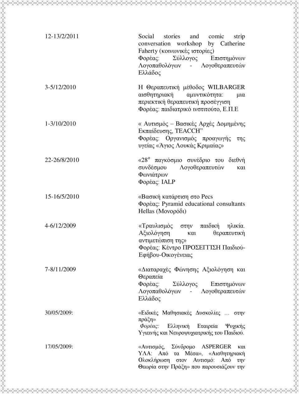 Δ 1-3/10/2010 «Απηηζκόο Βαζηθέο Αξρέο Γνκεκέλεο Δθπαίδεπζεο, TEACCH Φνξέαο: Οξγαληζκόο πξναγσγήο ηεο πγείαο «Άγηνο Λνπθάο Κξηκαίαο» 22-26/8/2010 «28 ν παγθόζκην ζπλέδξην ηνπ δηεζλή ζπλδέζκνπ