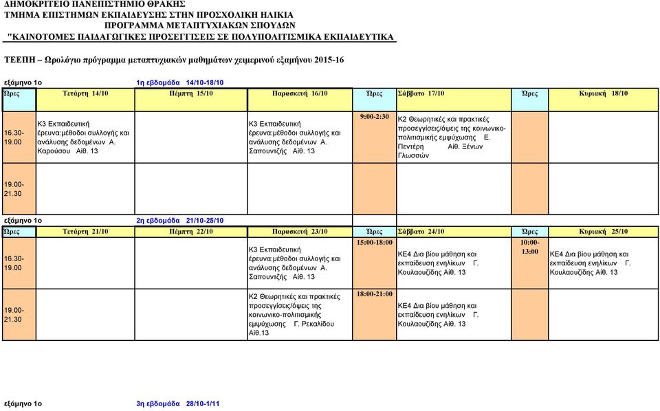 Πέμπτη 15/10 Παρασκευή 16/10 Ώρες Σάββατο 17/10 Ώρες Κυριακή 18/10 9:00-2:30 κοινωνικοπολιτισμικής εμψύχωσης Ε. Πεντέρη Αίθ.