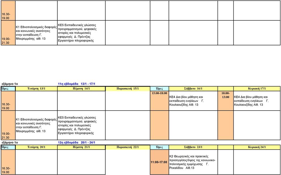 1ο 12η εβδομάδα 20/1-24/1 Ώρες Τετάρτη 20/1 Πέμπτη 21/1 Παρασκευή 22/1