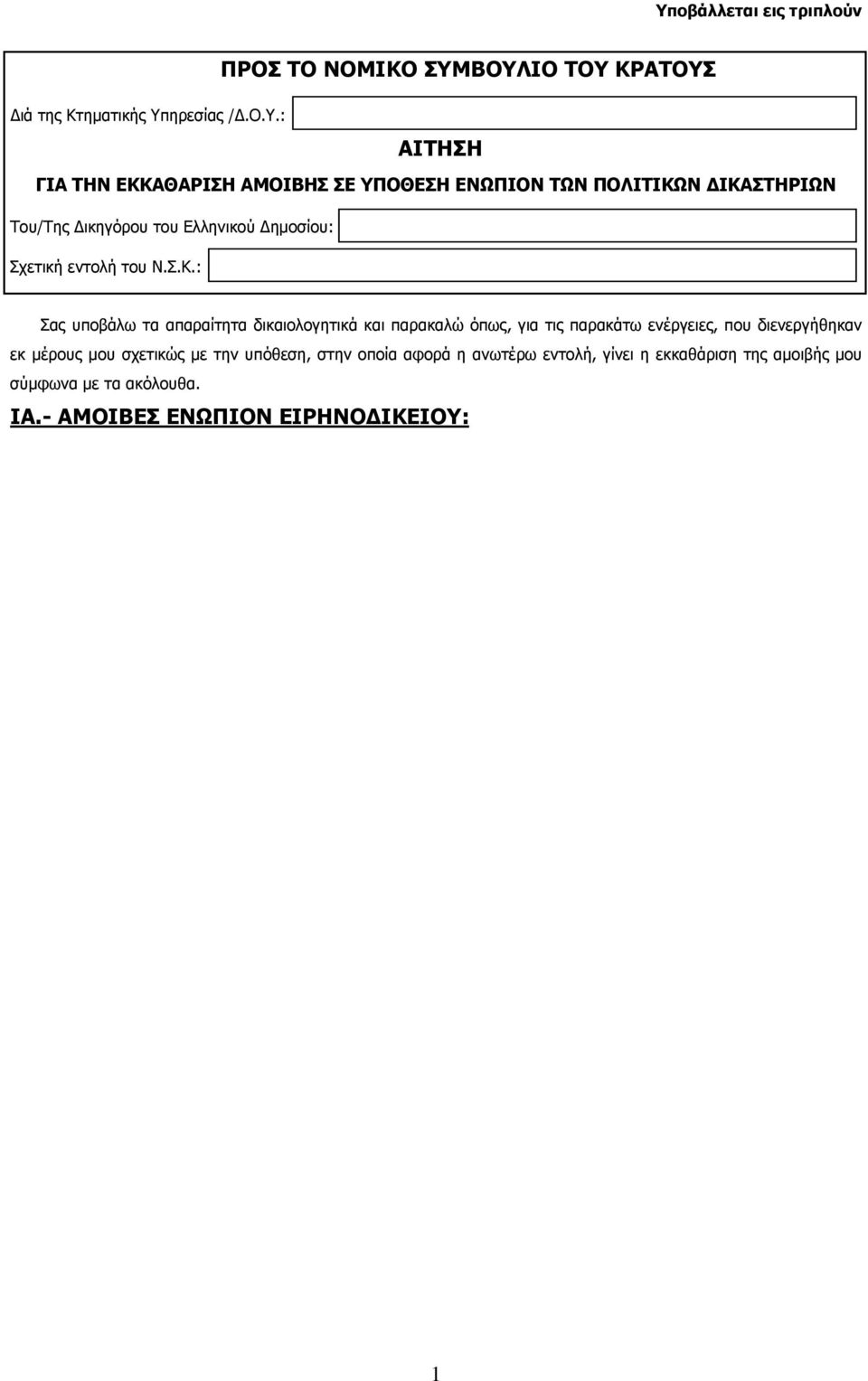 : ΠΡΟΣ ΤΟ ΝΟΜΙΚΟ ΣΥΜΒΟΥΛΙΟ ΤΟΥ ΚΡΑΤΟΥΣ ΑΙΤΗΣΗ ΓΙΑ ΤΗΝ ΕΚΚΑΘΑΡΙΣΗ ΑΜΟΙΒΗΣ ΣΕ ΥΠΟΘΕΣΗ ΕΝΩΠΙΟΝ ΤΩΝ ΠΟΛΙΤΙΚΩΝ ΔΙΚΑΣΤΗΡΙΩΝ
