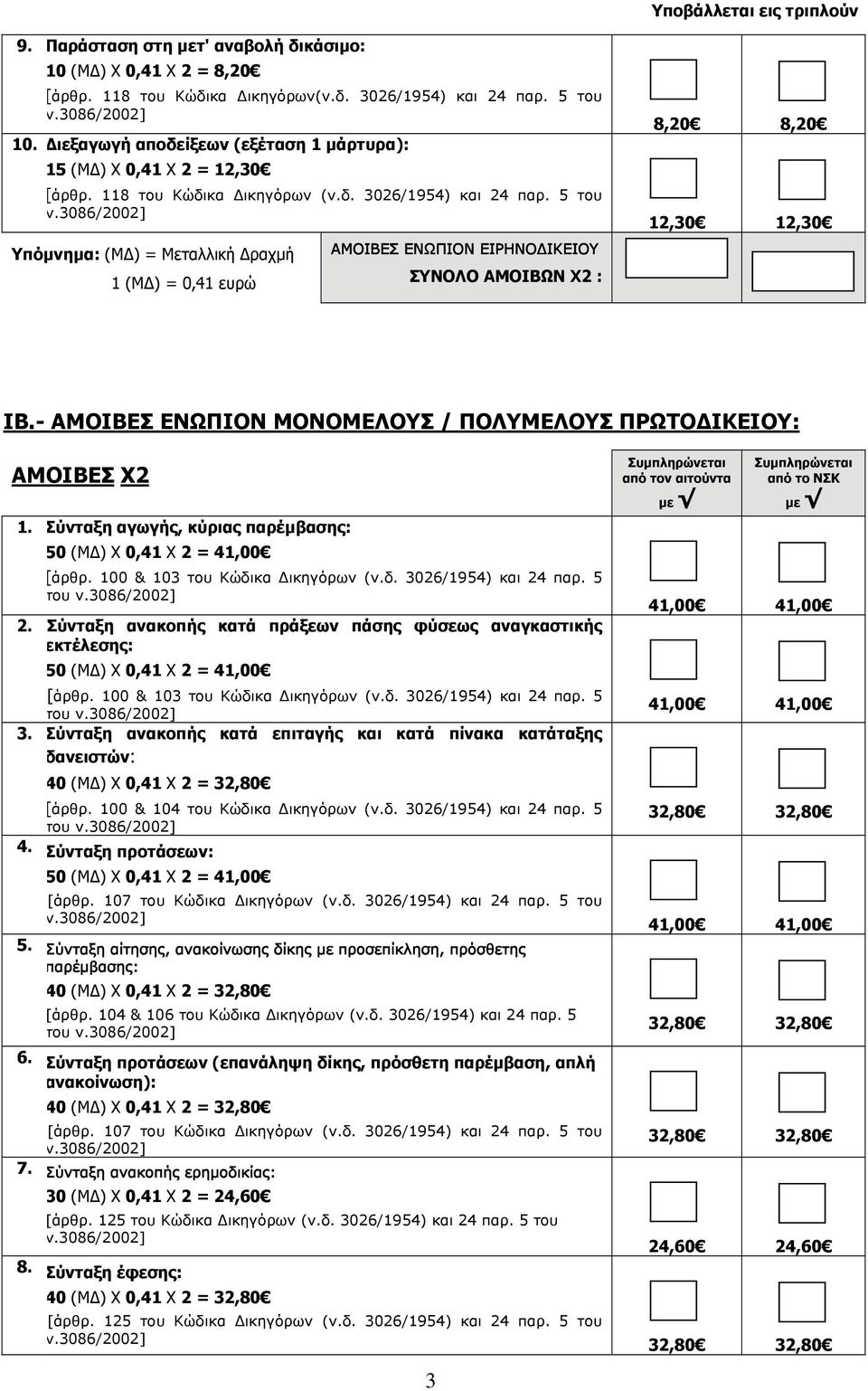 5 του Υπόμνημα: (ΜΔ) = Μεταλλική Δραχμή 1 (ΜΔ) = 0,41 ευρώ ΑΜΟΙΒΕΣ ΕΝΩΠΙΟΝ ΕΙΡΗΝΟΔΙΚΕΙΟΥ ΣΥΝΟΛΟ ΑΜΟΙΒΩΝ Χ2 : 8,20 8,20 12,30 12,30 IΒ.