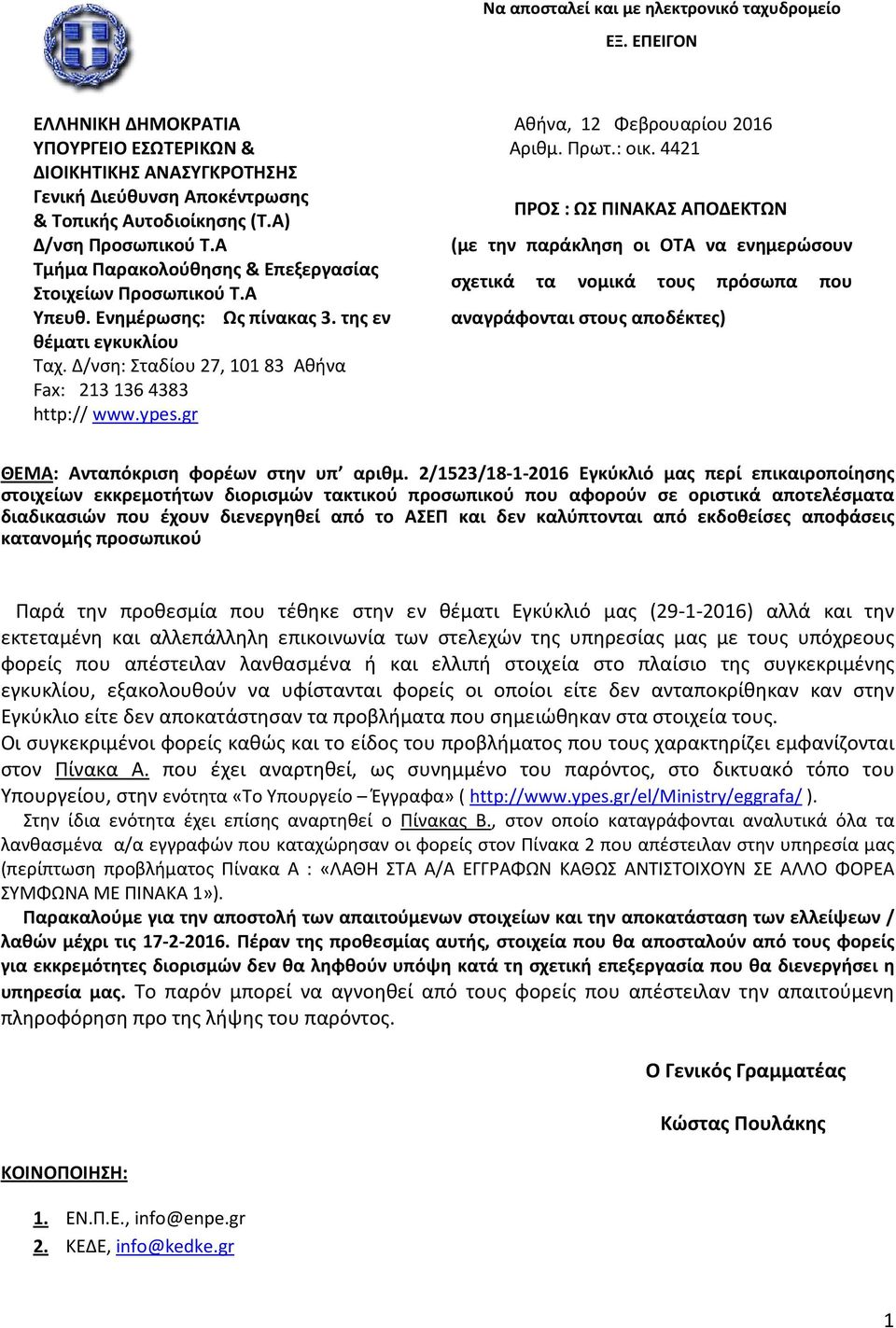 Δ/νση: Σταδίου 27, 101 83 Αθήνα Fax: 213 136 4383 http:// www.ypes.gr Αθήνα, 12 Φεβρουαρίου 2016 Αριθμ. Πρωτ.: οικ.