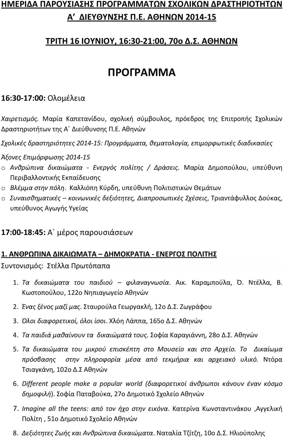 ιτροπής Σχολικών Δραστηριοτήτων της Α Διεύθυνσης Π.Ε.