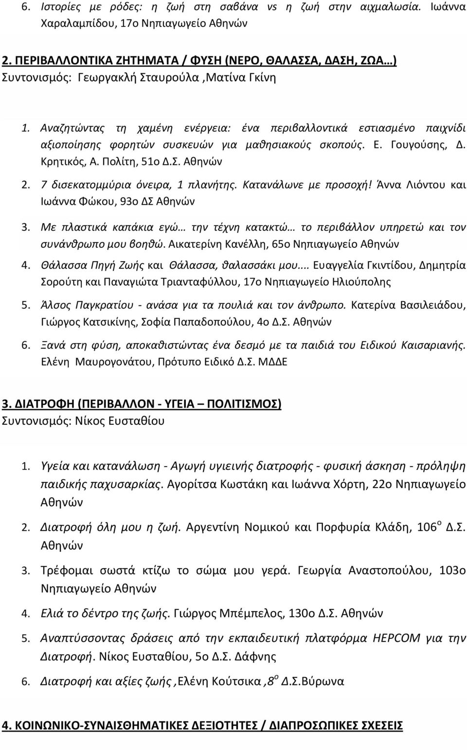 Αναζητώντας τη χαμένη ενέργεια: ένα περιβαλλοντικά εστιασμένο παιχνίδι αξιοποίησης φορητών συσκευών για μαθησιακούς σκοπούς. Ε. Γουγούσης, Δ. Κρητικός, Α. Πολίτη, 51ο Δ.Σ. 2.