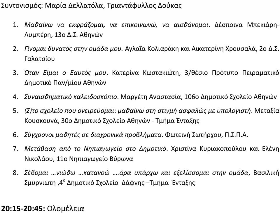 Μαργέτη Αναστασία, 106ο Δημοτικό Σχολείο 5. (Σ)το σχολείο που ονειρεύομαι: μαθαίνω στη στιγμή ασφαλώς με υπολογιστή. Μεταξία Κουσκουνά, 30ο Δημοτικό Σχολείο - Τμήμα Ένταξης 6.