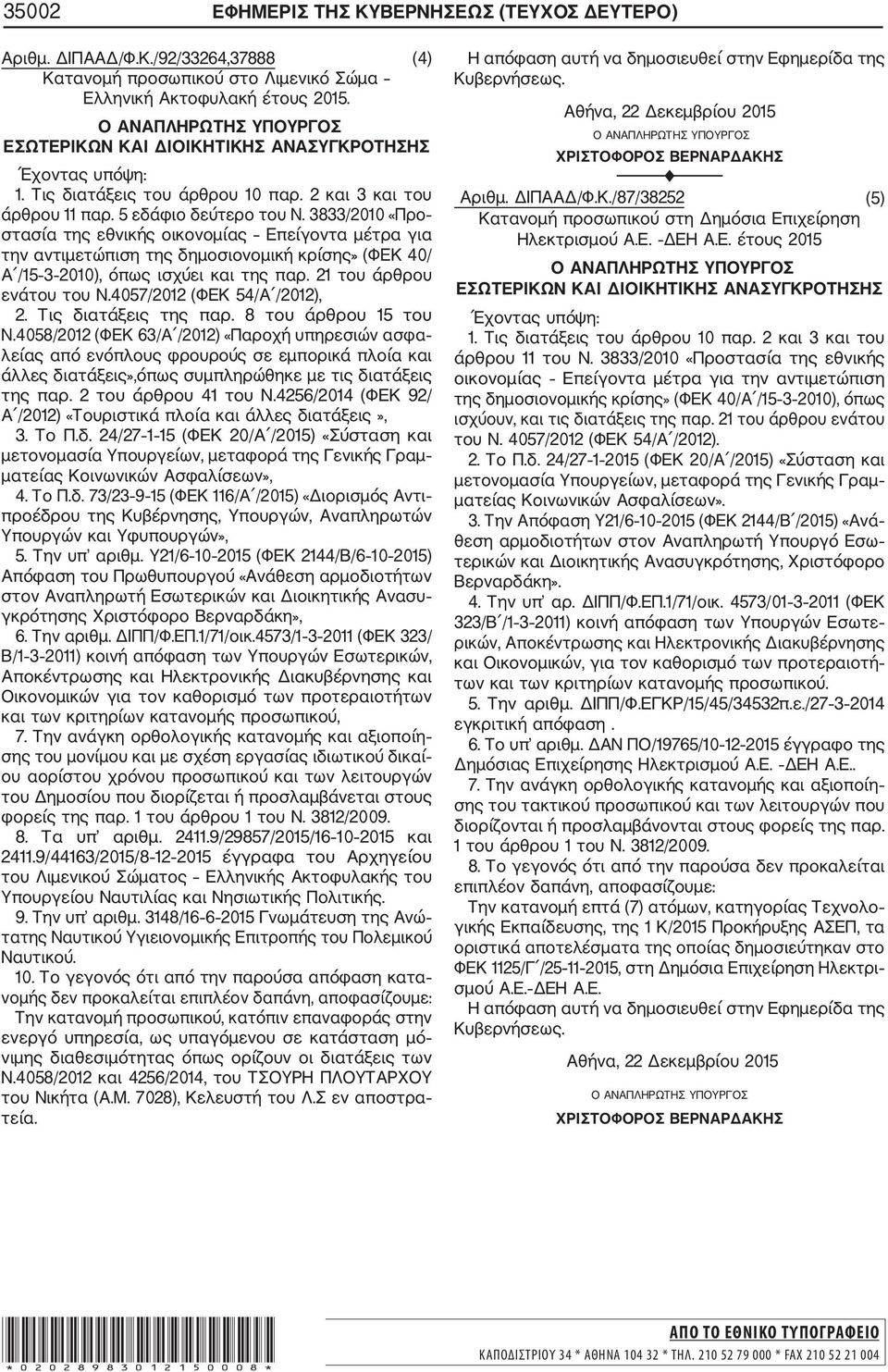 3833/2010 «Προ στασία της εθνικής οικονομίας Επείγοντα μέτρα για την αντιμετώπιση της δημοσιονομική κρίσης» (ΦΕΚ 40/ Α /15 3 2010), όπως ισχύει και της παρ. 21 του άρθρου ενάτου του Ν.