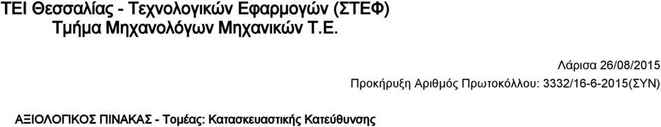 Λάρισα 26/08/2015 Προκήρυξη Αριθμός Πρωτοκόλλου: