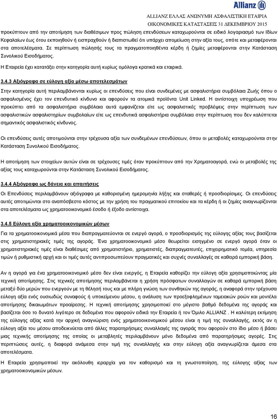 Η Εταιρεία έχει κατατάξει στην κατηγορία αυτή κυρίως ομόλογα κρατικά και εταιρικά. 3.4.