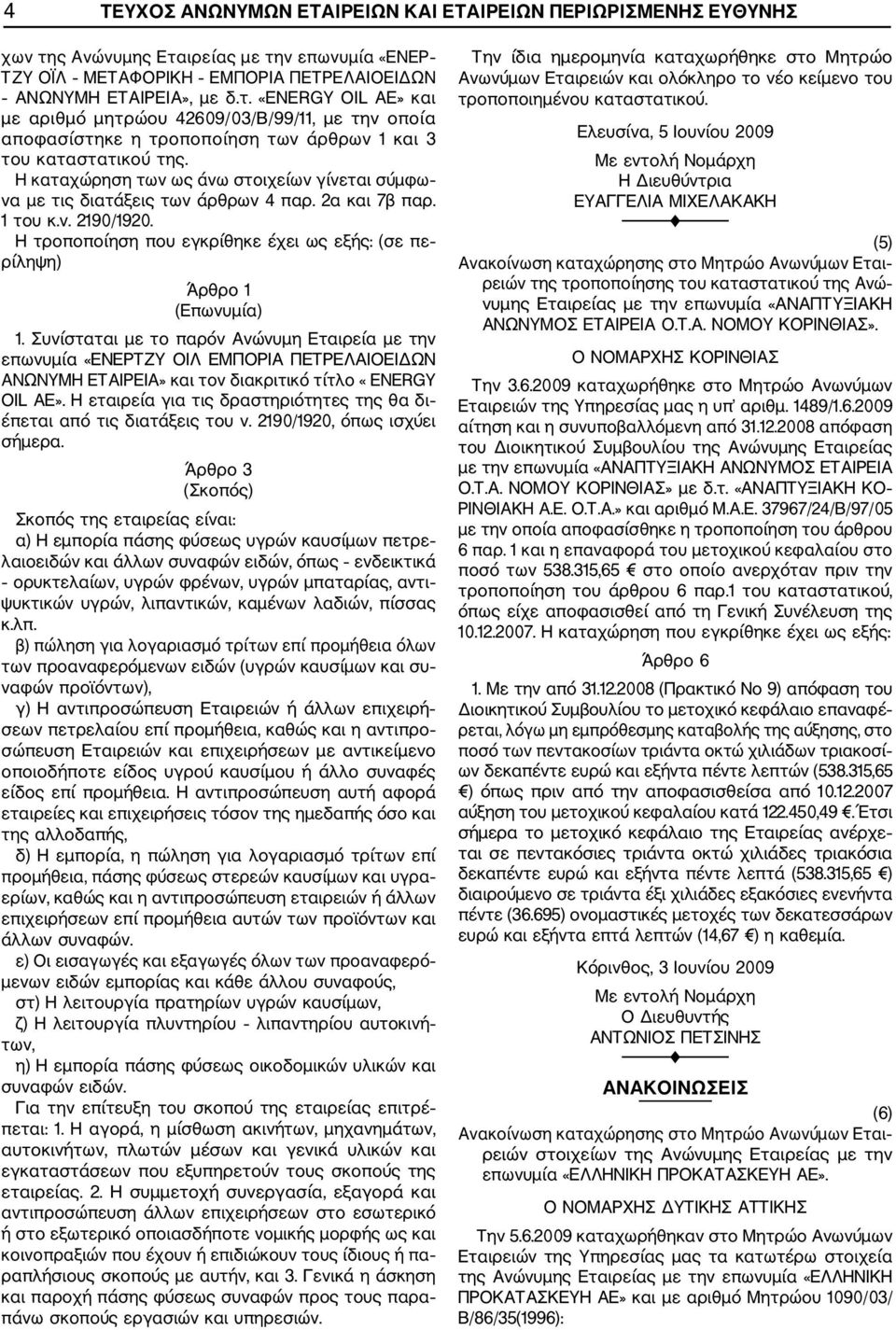 Η καταχώρηση των ως άνω στοιχείων γίνεται σύμφω να με τις διατάξεις των άρθρων 4 παρ. 2α και 7β παρ. 1 του κ.ν. 2190/1920.
