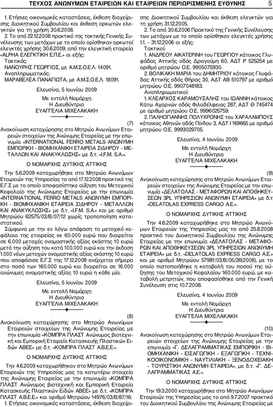 ΕΓΚΤΙΚΗ Ε.Π.Ε.» οι εξής: Τακτικός: ΝΑΝΟΥΡΗΣ ΓΕΩΡΓΙΟΣ, με Α.Μ.Σ.Ο.Ε.Λ. 14091. Αναπληρωματικός: ΜΑΡΑΒΕΛΕΑ ΠΑΝΑΓΙΩΤΑ, με Α.Μ.Σ.Ο.Ε.Λ. 18091.