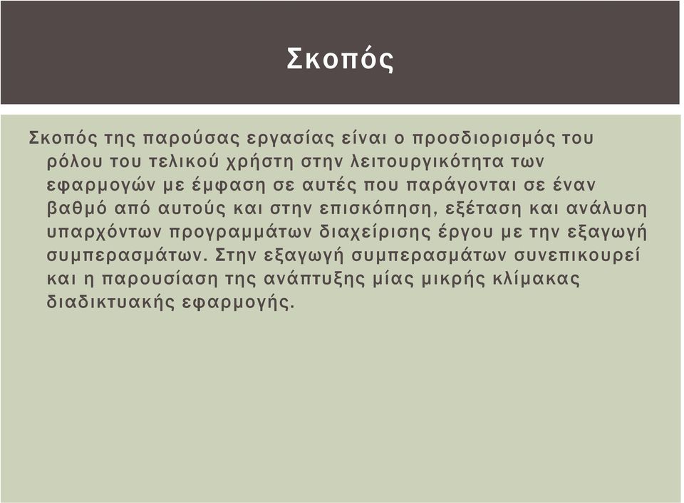 επισκόπηση, εξέταση και ανάλυση υπαρχόντων προγραμμάτων διαχείρισης έργου με την εξαγωγή συμπερασμάτων.