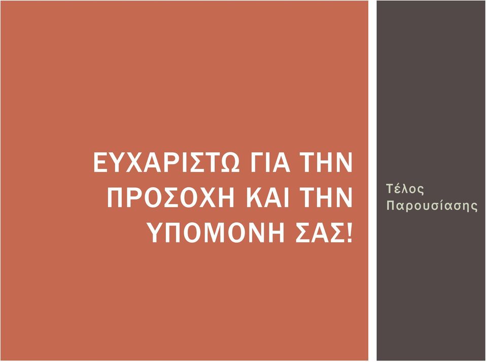 ΤΗΝ Τέλος