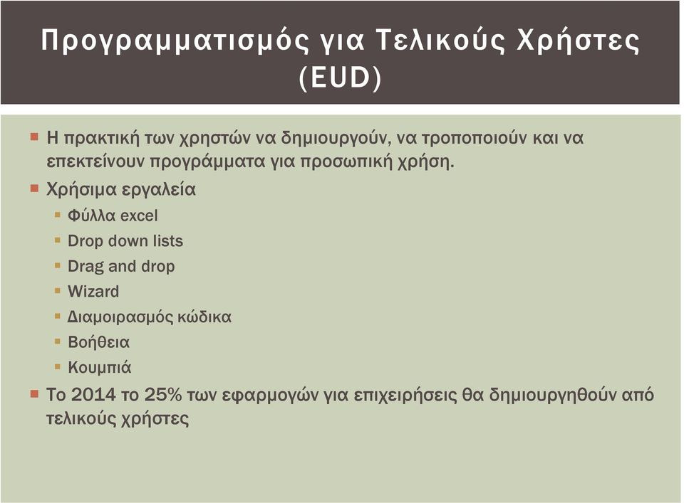 Χρήσιμα εργαλεία Φύλλα excel Drop down lists Drag and drop Wizard Διαμοιρασμός