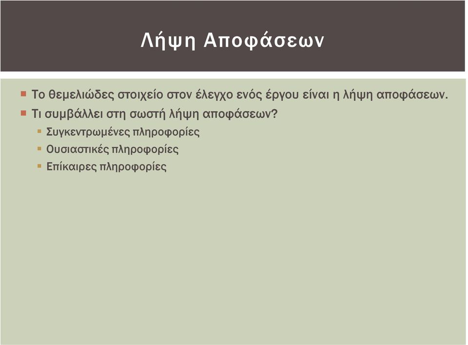 Τι συμβάλλει στη σωστή λήψη αποφάσεων?