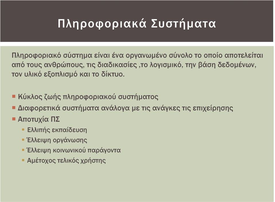 Κύκλος ζωής πληροφοριακού συστήματος Διαφορετικά συστήματα ανάλογα με τις ανάγκες τις επιχείρησης