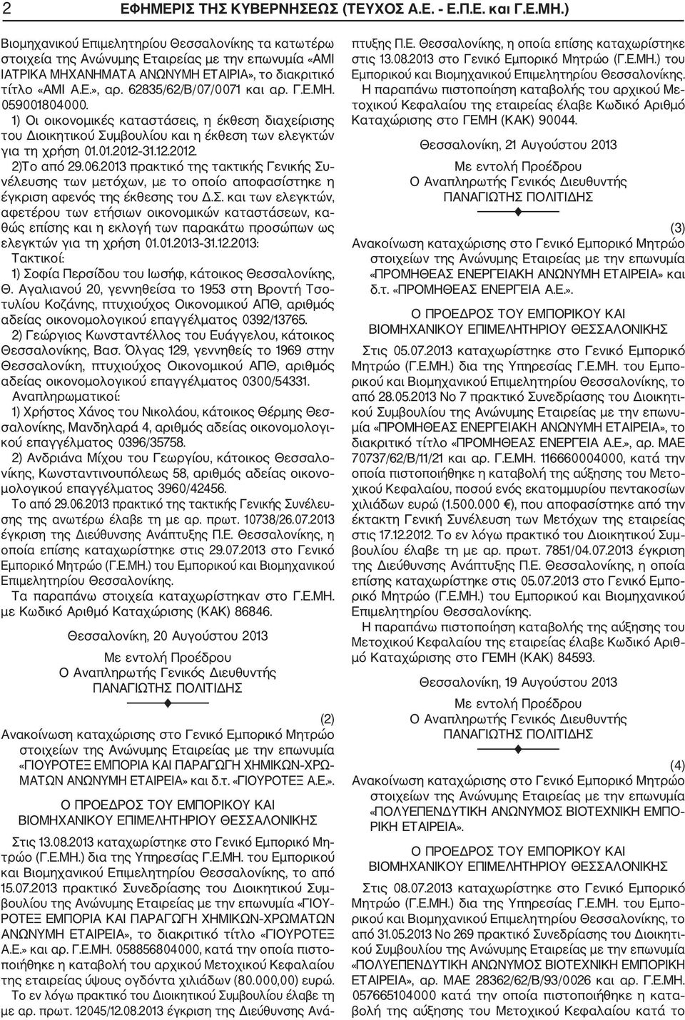 62835/62/Β/07/0071 και αρ. Γ.Ε.ΜΗ. 059001804000. του Διοικητικού Συμβουλίου και η έκθεση των ελεγκτών για τη χρήση 01.01.2012 31.12.2012. 2)Το από 29.06.