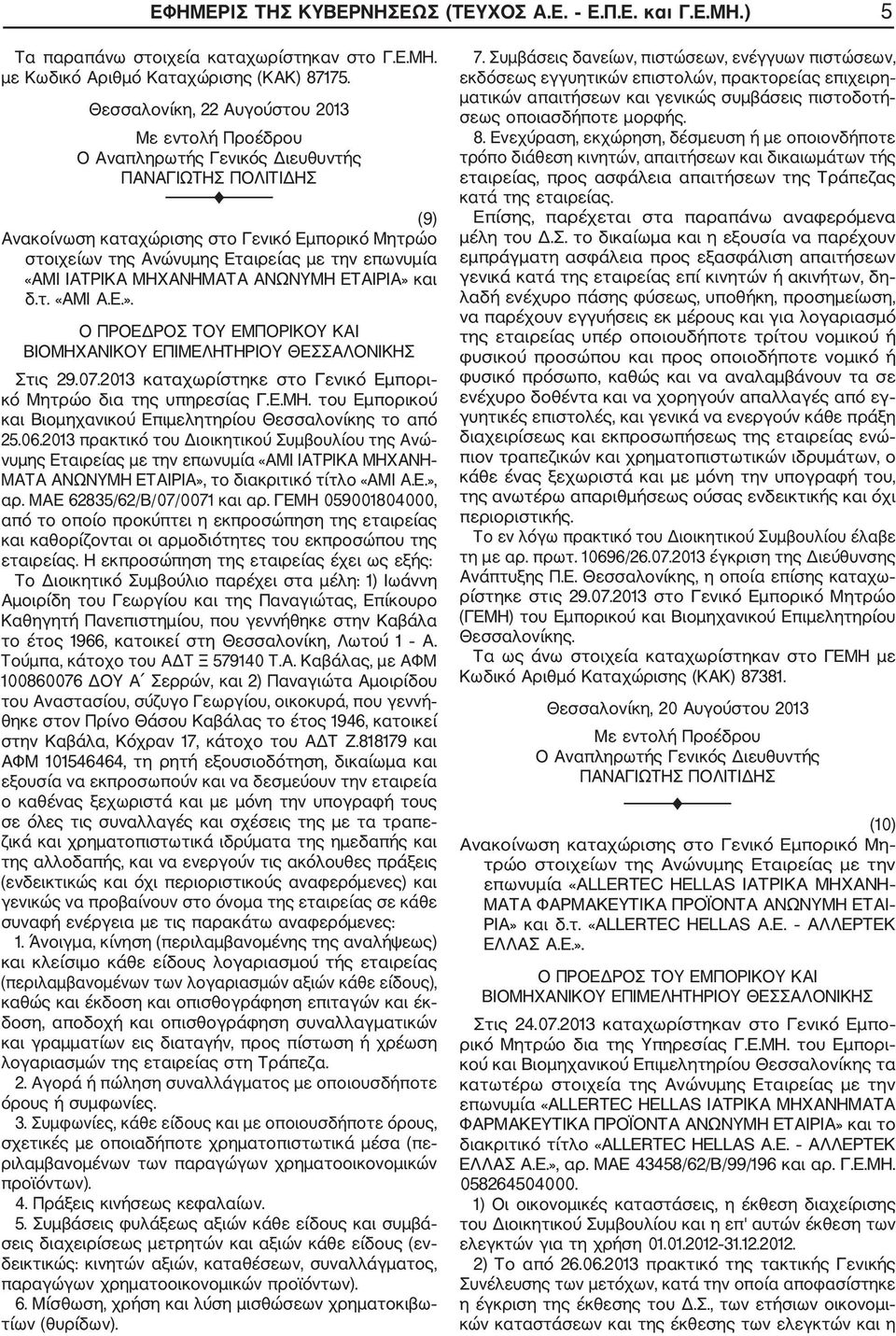 2013 πρακτικό του Διοικητικού Συμβουλίου της Ανώ νυμης Εταιρείας με την επωνυμία «AMI ΙΑΤΡΙΚΑ ΜΗΧΑΝΗ ΜΑΤΑ ΑΝΩΝΥΜΗ ΕΤΑΙΡΙΑ», το διακριτικό τίτλο «AMI A.E.», αρ. MAE 62835/62/B/07/0071 και αρ.