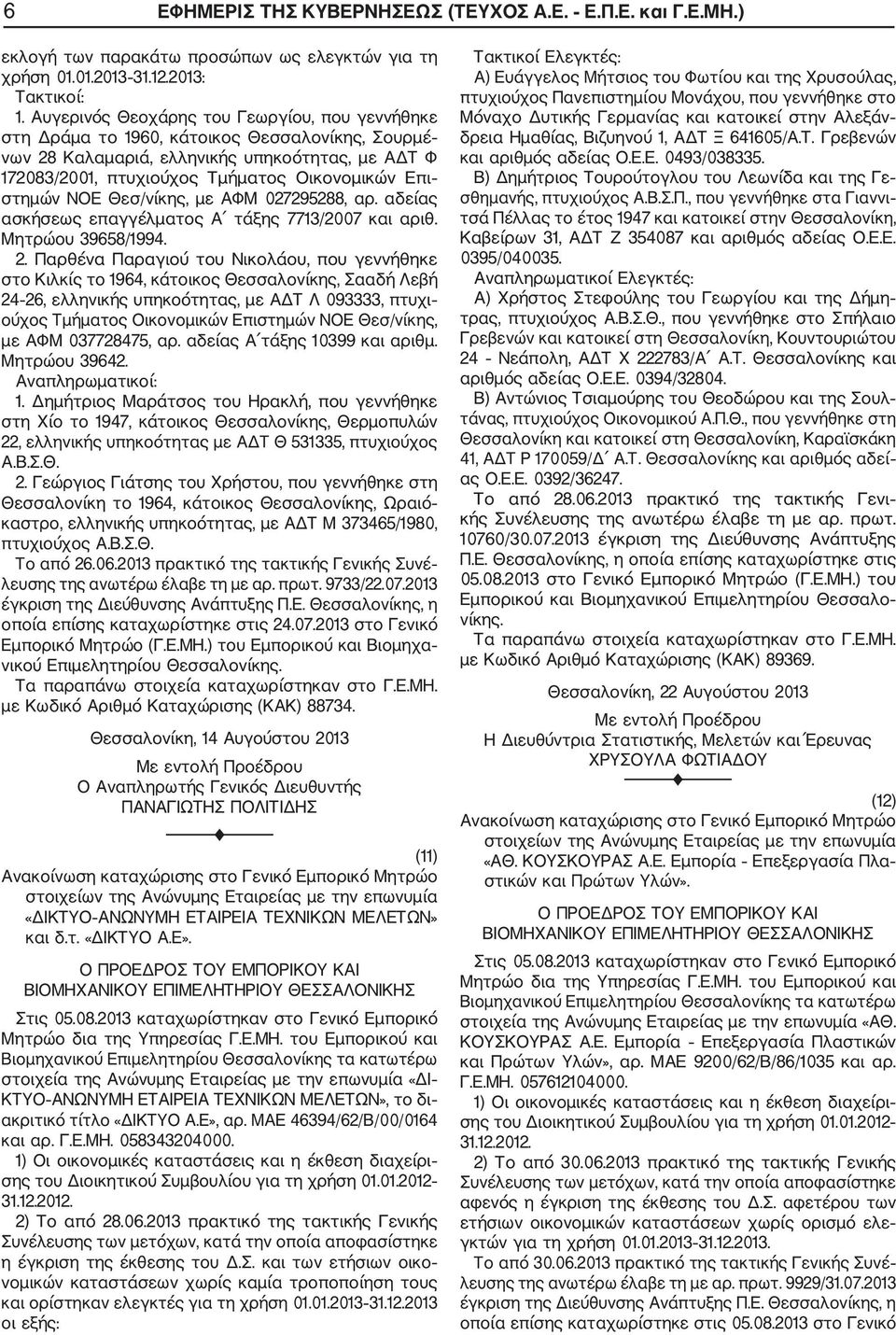 στημών ΝΟΕ Θεσ/νίκης, με ΑΦΜ 027295288, αρ. αδείας ασκήσεως επαγγέλματος Α τάξης 7713/2007 και αριθ. Μητρώου 39658/1994. 2.