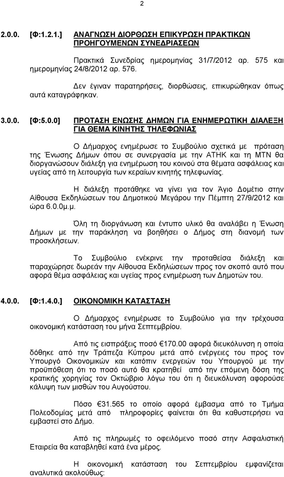 0. [Φ:5.0.0] ΠΡΟΤΑΣΗ ΕΝΩΣΗΣ ΔΗΜΩΝ ΓΙΑ ΕΝΗΜΕΡΩΤΙΚΗ ΔΙΑΛΕΞΗ ΓΙΑ ΘΕΜΑ ΚΙΝΗΤΗΣ ΤΗΛΕΦΩΝΙΑΣ Ο Δήμαρχος ενημέρωσε το Συμβούλιο σχετικά με πρόταση της Ένωσης Δήμων όπου σε συνεργασία με την ΑΤΗΚ και τη ΜΤΝ