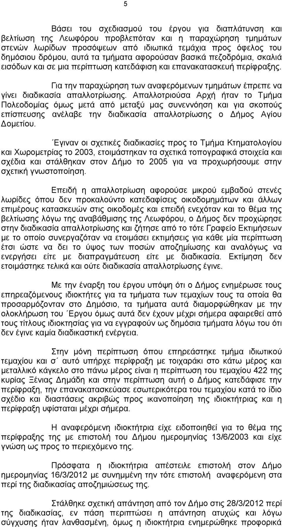 Για την παραχώρηση των αναφερόμενων τμημάτων έπρεπε να γίνει διαδικασία απαλλοτρίωσης.